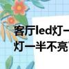 客厅led灯一半不亮了怎么修图解（客厅led灯一半不亮了）