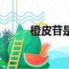 橙皮苷是什么类化合物（橙皮苷）