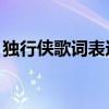 独行侠歌词表达什么意思（独行侠歌词ykey）