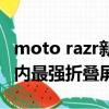 moto razr新机将首发联想自研星海电池：业内最强折叠屏电池