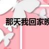 那天我回家晚了400 字（那天我回家晚了）