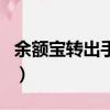 余额宝转出手续费怎么算（余额宝转出手续费）