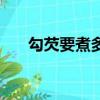 勾芡要煮多久（勾芡用凉水还是热水）