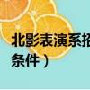 北影表演系招生条件及要求（北影表演系招生条件）