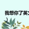 我想你了英文怎么写?（我想你了英文怎么说）
