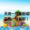 天舟一号发射成功标志着我国载人航天三步走战略已实现（天舟一号发射）