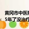 黄冈市中医院院长邓光锐染艾滋（我染艾滋15年了没治疗）