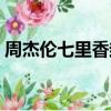 周杰伦七里香封面寓意（周杰伦七里香封面）