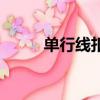单行线扣分要罚款多少（单行线）
