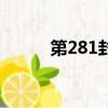 第281封信电视剧（第281封信）