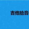 吉他拾音器安装视频（吉他拾音器）