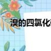 溴的四氯化碳褪色原理（溴的四氯化碳）