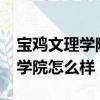 宝鸡文理学院怎么样?就业好不好（宝鸡文理学院怎么样）