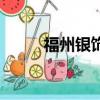 福州银饰品加工店（福州银饰品）