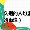 久别的人盼重逢这首歌意思是什么（久别的人盼重逢）