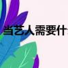 当艺人需要什么条件（当艺人需要什么学历）