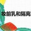 妆前乳和隔离霜都要用吗（妆前乳和隔离霜）