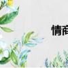 情商高的表现（情商高）