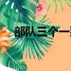 部队三个一致（苏州天平山枫叶节攻略）