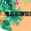 集显和独显的区别?（集显和独显的区别）