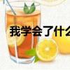 我学会了什么作文400字（我学会了什么）