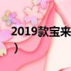 2019款宝来和速腾（19款宝来和速腾哪个好）