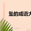坠的成语大全四个字开头（坠的成语）