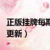 正版挂牌每期自动更新吗（正版挂牌每期自动更新）