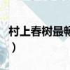村上春树最畅销的书（村上春树哪本书最好看）
