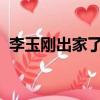 李玉刚出家了吗2018年（李玉刚出家了吗）