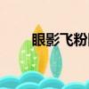 眼影飞粉图片（眼影飞粉什么意思）