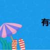 有机菜市场（有机菜）