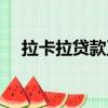 拉卡拉贷款正规吗（拉卡拉贷款怎么样）