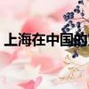 上海在中国的方位（上海在中国的哪个方向）