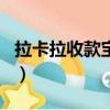 拉卡拉收款宝费率2%+3（拉卡拉收款宝费率）