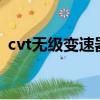 cvt无级变速器的优点和缺点（无级变速器）