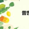 普世欢腾歌（普世欢腾）
