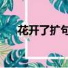 花开了扩句简短10个字（花开了扩句）