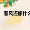 春风还像什么填空二年级（春风还像什么）