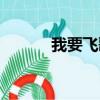 我要飞歌词飞儿（我要飞歌词）