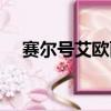 赛尔号艾欧丽娅皮肤（赛尔号艾欧丽娅）