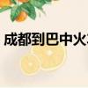 成都到巴中火车票多少钱（成都到巴中火车）