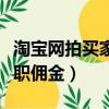 淘宝网拍买家秀兼职是真是假（网拍买家秀兼职佣金）