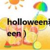 holloween和halloween哪个正确（holloween）