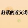 赶紧的近义词是什么（干净的近义词是什么）