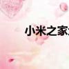 小米之家地址查询（小米之家地址）
