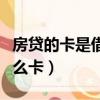 房贷的卡是借记卡还是信用卡（房贷用的是什么卡）