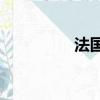 法国恋爱电影（fglady）