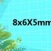 8x6X5mm暗区可以做药流吗（8x6x）