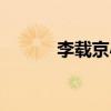 李载京小时候怎么了（李载京）